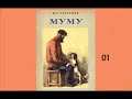 Иван Тургенев. Рассказ &quot;Муму&quot;. Аудиокнига (в 3-х частях, отрывок 01)