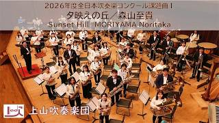 2026年度全日本吹奏楽コンクール課題曲Ⅰ】夕映えの丘（第35回朝日作曲