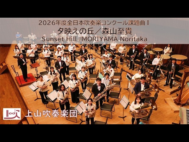 2026年度全日本吹奏楽コンクール課題曲Ⅰ】夕映えの丘（第35回朝日作曲