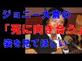 キャロルのジョニー大倉が生前語った「生と死の向き合い方」を見てほしい