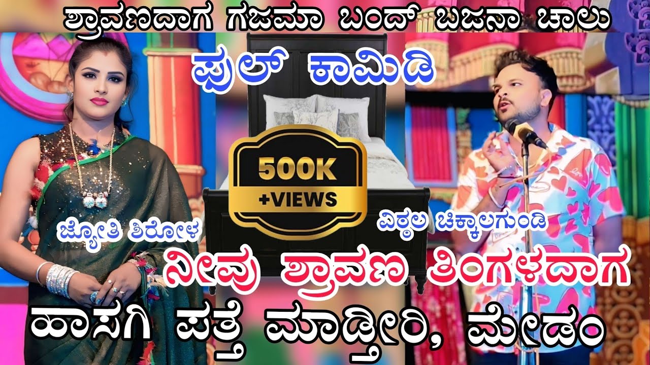 !!ವಿಠ್ಠಲ ಚಿಕ್ಕಾಲಗುಂಡಿ!! ಜ್ಯೋತಿ ಶಿರೋಳ!! ಶ್ರಾವಣ ಮಾಸ ಕಾಮಿಡಿ  #vittalchikkalagundi #comedy #dramacomedy 