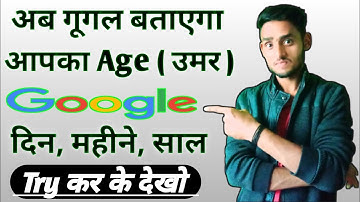 Ab Google Batayega Aapka Age | Google Se Age Kaise Nikale | Age Calculator | age kaise nikale | Age