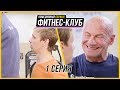 Фитнес-клуб - Сериал - 1 серия HD