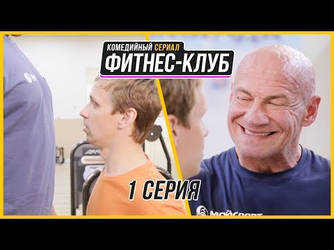 Фитнес клуб сериал