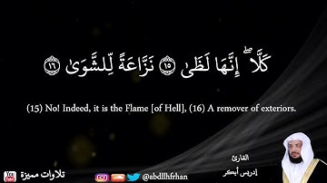 ﴿ إن الإنسان خلق هلوعا ﴾ تلاوة جميلة القارئ إدريس أبكر استمع لها وأرح قلبك