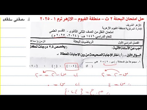 حل امتحان الرياضيات البحتة تانيه ثانوي أزهر منطقة الفيوم ترم اول 2025