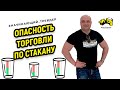 Опасность торговли по стакану I Есть ли смысл смотреть в нем заявки I Начинающий Трейдер