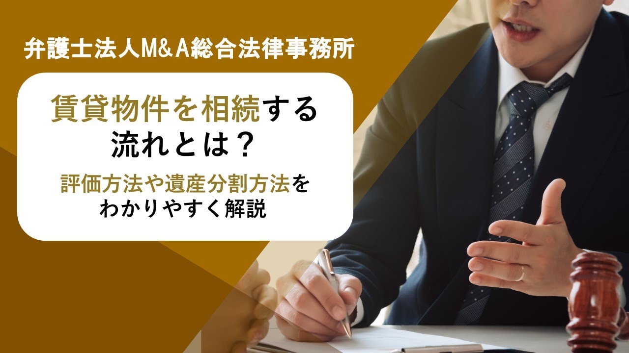 賃貸物件を相続する流れとは？評価方法や遺産分割方法をわかりやすく解説 　弁護士法人Ｍ＆Ａ総合法律事務所