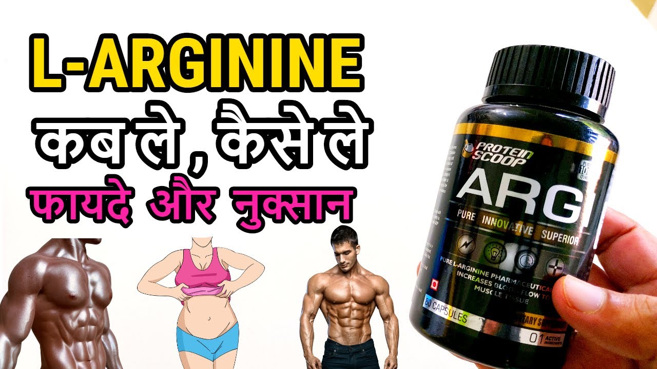 L ARGININE Benefits in Hindi ऐल आर्जिनिन के फायदे और नुकसान , कब ले