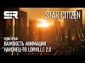 Star Citizen UENN: Наконец-то Lorville 2.0 | Важность Анимации