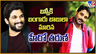 బన్నీకి బంగారు బాబులా మారిన హీరో తరుణ్ | Allu Arjun | Tarun - TV9