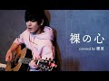 벌거벗은 마음 裸の心 아이묭 あいみょん Aimyon L Covered By 유우리 優里 Yuuri 벌거벗은 마음 裸の心 아이묭 あいみょん Aimyon L Covered By 유우리 優里 Yuuri
