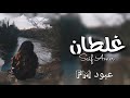 عبود FM عراقي جديد غلطان كنت امشي عدل عافوني مابيه عمر عبود FM عراقي جديد غلطان كنت امشي عدل عافوني مابيه عمر