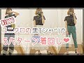 【ユニクロ】1枚1000円！！黒Tシャツで5パターン着回しコーデ♡