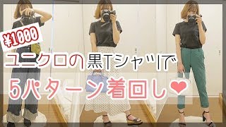 【ユニクロ】1枚1000円！！黒Tシャツで5パターン着回しコーデ♡