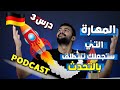 تعلم الالمانية عن طريق البودكاست GERMAN PODCAST درس 3 