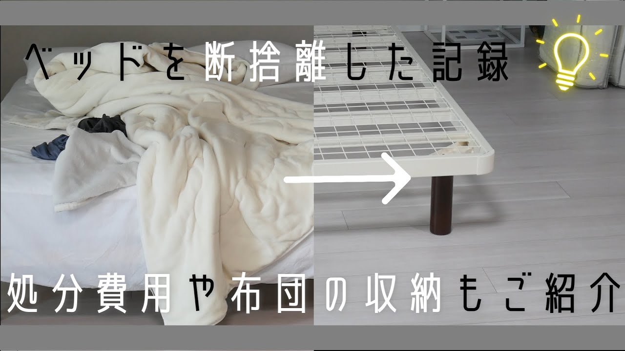 ベッドを断捨離 ベッド 布団へのかかった費用やメリットもご紹介 夫婦二人暮らしのシンプルライフ Youtube ベッドを断捨離 ベッド 布団へのかかった費用やメリットもご紹介 夫婦二人暮らしのシンプルライフ Youtube