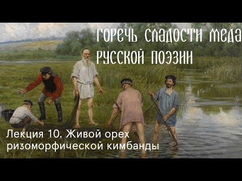 Лекция 10. Живой орех ризоморфической кимбанды