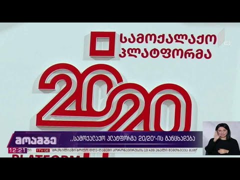 „სამოქალაქო პლატფორმა 20 20“ ის განცხადება