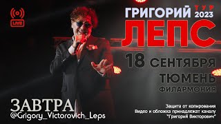 Григорий Лепс - Завтра || г.Тюмень, 18.09.2023