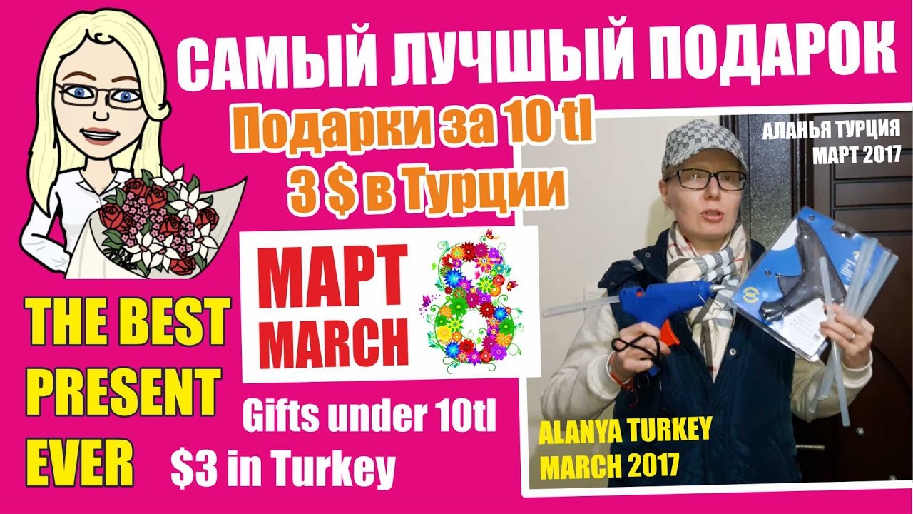 Турция 8 марта