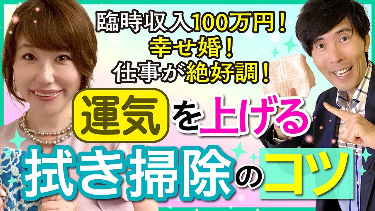 臨時収入100万円！ 幸せ婚！ 仕事が絶好調！ 運気を上げる「拭き掃除」のコツ