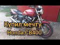 Купил живую Honda CB400 в 2021году.