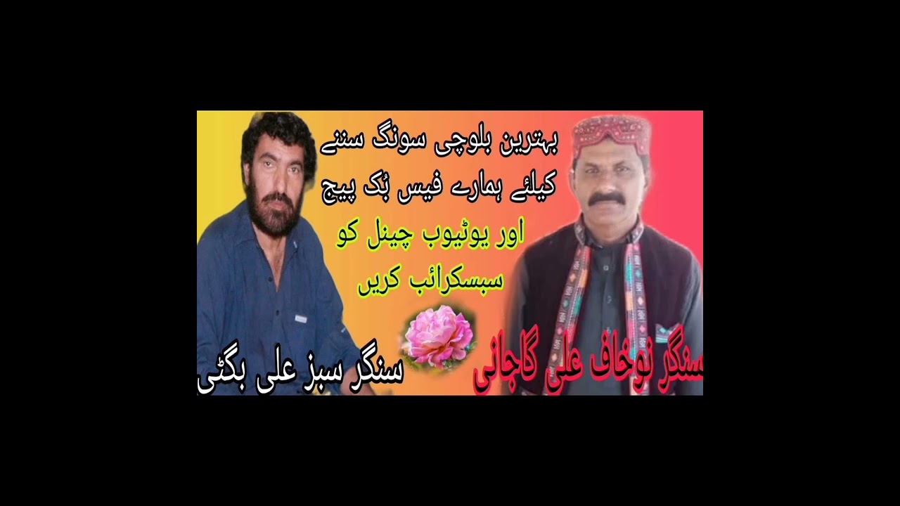 singer sabaz Ali Bugti singer Nokhaf Ali gajani old song