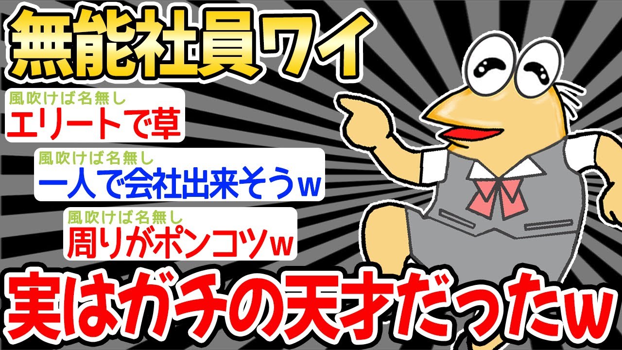 【朗報】無能社員ワイ、実はガチの天才だったンゴw w w【2ch面白いスレ】