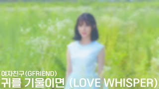 여자친구(GFRIEND)- 귀를 기울이면 (LOVE WHISPER) 멤버 파트별 가사