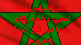 مبروك للشعب المغربي وكل العرب عقبال الكاس يارب