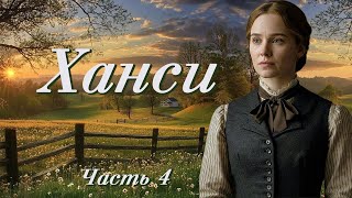 💗ХАНСИ.ПОВЕСТЬ ИЗ ЖИЗНИ.Ч-4💗Христианские рассказы. Истории из жизни. Для широкого круга.