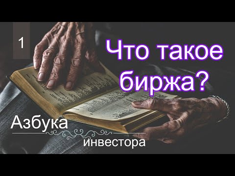 Что такое биржа. Что такое фондовая биржа | Азбука инвестора #1 | Биржевой инвестор