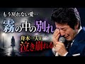 【涙腺崩壊・感動の名曲秘話😭🌫️】もう戻れない愛に舟木一夫が慟哭...「霧の中の別れ」に込められた切なすぎる想いと涙の熱唱に観客全員が言葉を失った忘れられない感動の瞬間💔🎤✨