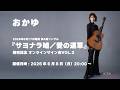 <2026/6/8(月)開催>おかゆ「サヨナラ嘘/愛の道草」発売記念 オンラインサイン会
