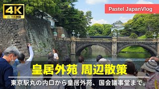 【お城×皇居×大都会】気品溢れる最高のパワースポット『皇居外苑』散策Japan's most elegant power spot 'Imperial Palace Gaien'