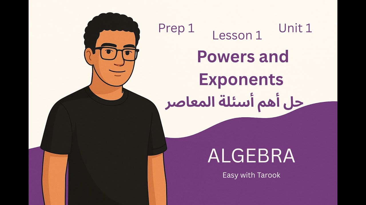Math Prep 1 | Unit 1 Lesson 1 | Powers and Exponents | أقوى شرح وحل أهم أسئلة المعاصر 2026