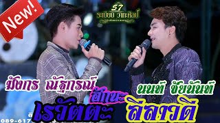 ์NEW:เรวัตตะ ฮักนะ ลีลาวดี l นนท์ ชัยนันท์ x มังกร ณัฐกรณ์ (Cover​ Live​ Version)