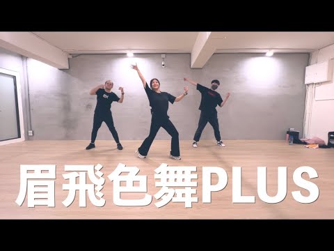 眉飛色舞PLUS  ( Leopardcat 有氧舞蹈 )