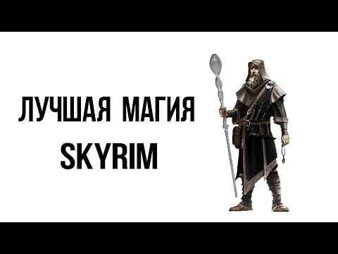 Skyrim СЕКРЕТНЫЙ КВЕСТ сильнейшая магия в игре