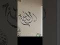 Allah Name Calligraphy | Most Beautiful Islamic Art Short Video 2025|#art #artwork