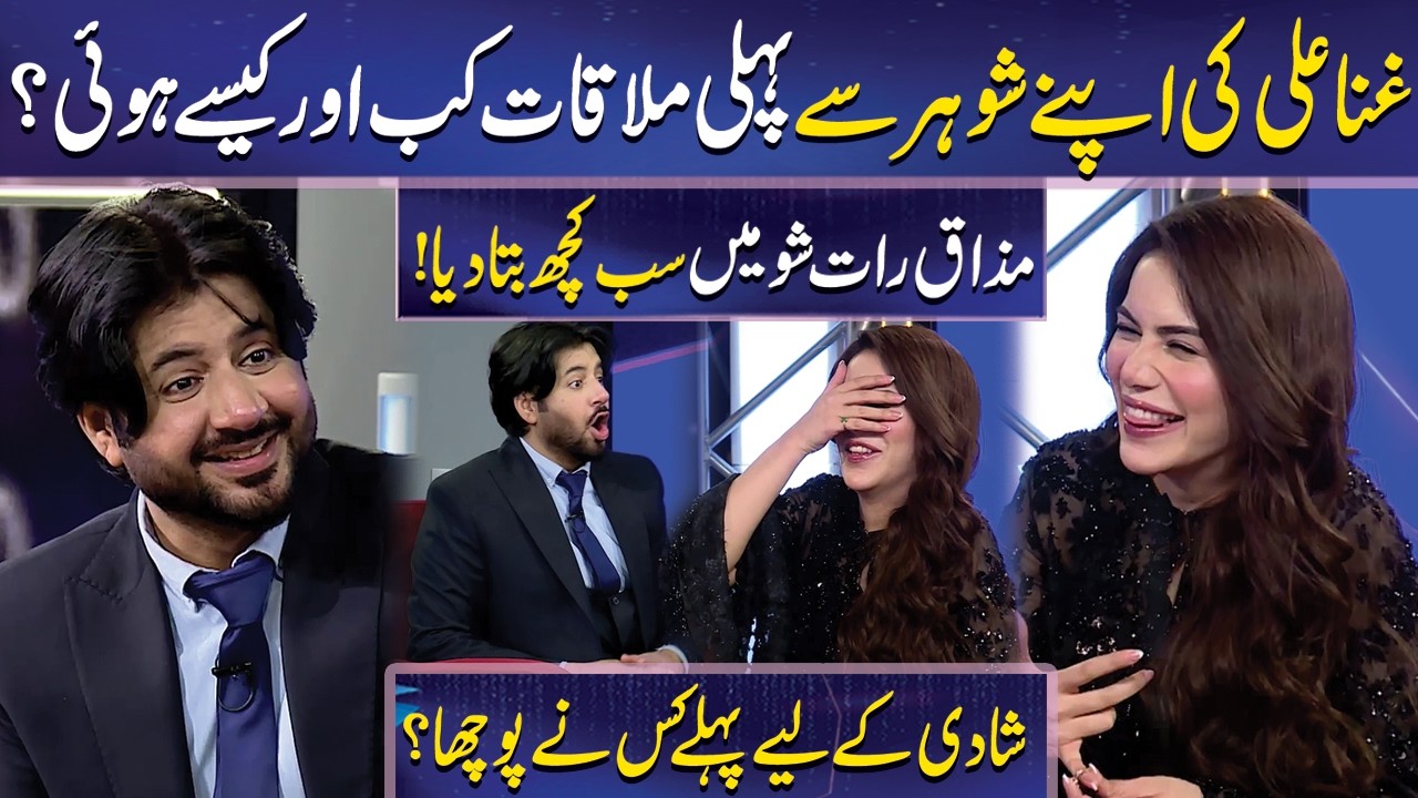 Ghana Ali Shares Her Love Story | Imran Ashraf | Mazaq Raat | Dunya News