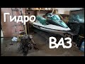 ГидроВаз ч1. Монтаж двс ВАЗ 21124 в корпус Sea-Doo GTX