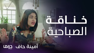 مسلسل أمينة حاف | حلقة 29 | منيرة جننت أمينة.. وعبود ينتظر توأم