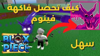 كيف تجيب فينوم 🍇من اول مرة Blox fruit مضمون 100% (how to get venom )