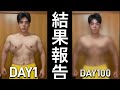 100日間のダイエット結果報告とダイエットについて。