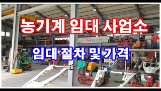 2021 농기계 임대사업소 임대 절차 및 가격