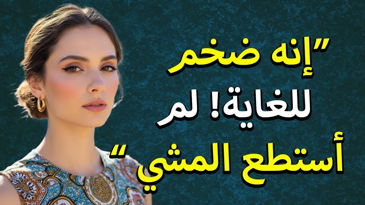 جاري الشاب يقتحم أعماقي عنوةً: أكبر من أن أتحمله | قصص حقيقية عن الخداع