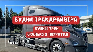 Купил трак: на каких условиях и сколько мне это стоило | Дальнобой в США