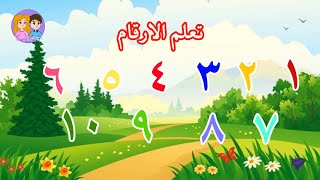 تعليم الاطفال الاعداد باللغة العربية مع النطق طريقة سهلة وممتعة جداअरबी